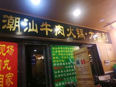 门面-大吉利·潮汕牛肉火锅(河西店)