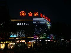 -金轮星光名座生活广场