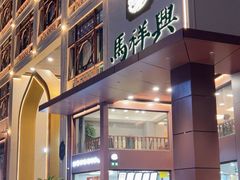 -清真马祥兴菜馆(云南北路店)