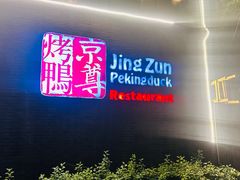 -京尊烤鸭店JINGZUN(春秀路店)