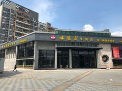 门面-味逍遥牛肉火锅(万江旗舰店)