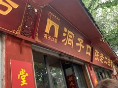 门面-洞子口张老二凉粉(文殊院店)