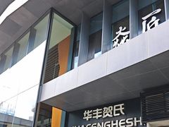 -华丰贺氏(营迹店)
