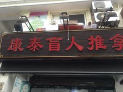 -康泰盲人按摩推拿(金桥胶东路店)