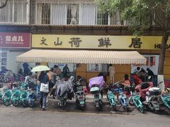 -文山荷鲜居(翠湖店)