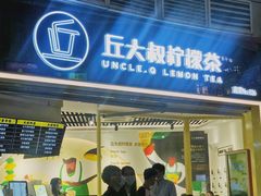 门面-丘大叔柠檬茶(乐峰广场分店)