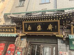 -老刘家永盛斋·传统泡馍(东关南街店)