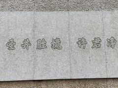 -瑞安圣井山景区