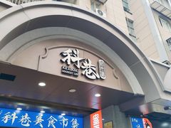 -陶记正宗德州扒鸡(科巷店)