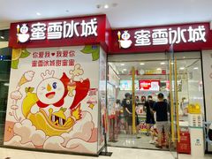 门面-蜜雪冰城(成华王府井Discovery店)