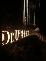 -Dr.U博士医疗美容医院