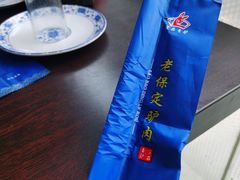 -老保定驴肉馆(云岗路店)