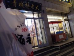 -杨老大焙子月饼干货(宽巷子民族美食街店)