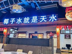 -龙泉人椰子鸡.糟粕醋.海南菜(三亚旗舰店)
