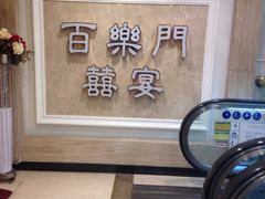 -百乐门喜宴(海珠广场华厦店)
