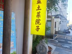 -柴米油盐(土菜院子店)