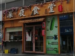 门面-酒井酱子·深夜食堂(东城汇店)