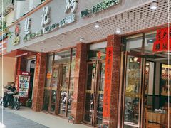 门面-龙记烤鸭店(新民路店)