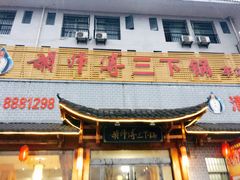 -胡师傅三下锅(汽车站店)