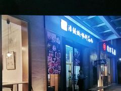 门面-活鳗饭·鹅肝范儿(高碑店店)