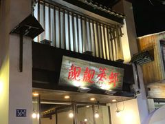 门面-靓靓蒸虾(中山公园店)
