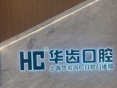 -华齿口腔·矫正种植中心(松江环城路店)