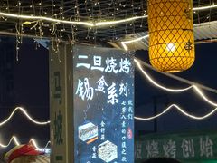 -清真·馬坡二旦烧烤(人生一串拍摄店)