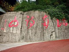 -敬亭山风景名胜区