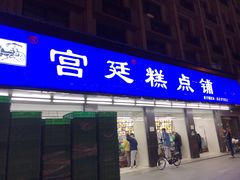 门面-宫廷糕点铺(建设路店)