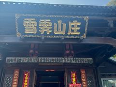 -雪霁山庄·合肥地标老字号