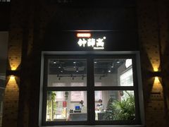 -钟薛高(南头古城店)