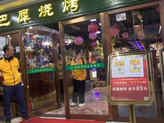 -巴犀烧烤(新崇光店)