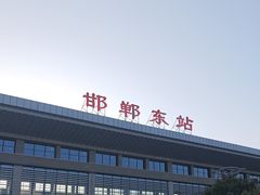 -邯郸东站
