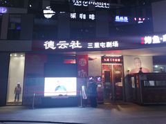 -德云社(三里屯店)