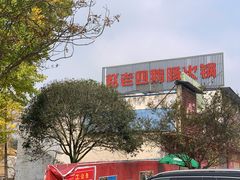 -九尺赵老四鲜鹅肠火锅