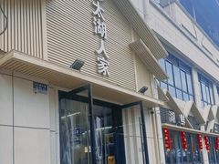 -太湖人家·喝土鸡汤·品太湖三白(动物园店)
