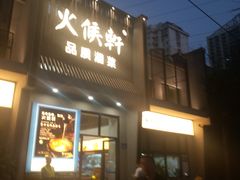 -火候轩品质湘菜·私厨(市府店)