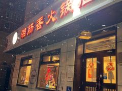 -湘肠香火锅店(团结湖店)