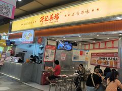 -孖记茶档·热腾茶餐(乐峰店)
