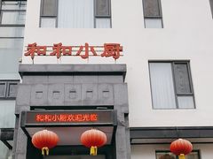 -和和小厨