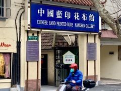 -中国蓝印花布馆
