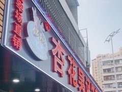 -杏花吴记牛肉火锅