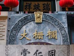 -北京前门大栅栏