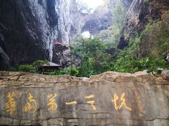 -英西峰林·洞天仙境