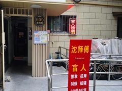-沈师傅盲人按摩工作室(密三小区店)