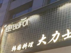 -韩国料理大力士(屏风街店)