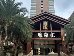 -胤隆汇(萧山店)