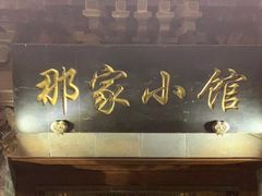 -那家小馆•北京菜•烤鸭(中关村店)