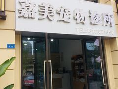 店面招牌-嘉美宠物医院