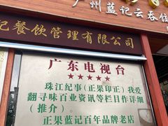 -蓝记云吞(正果店)